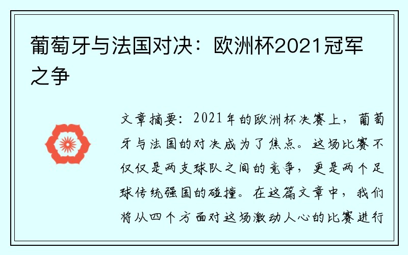 葡萄牙与法国对决：欧洲杯2021冠军之争