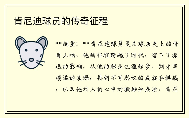 肯尼迪球员的传奇征程
