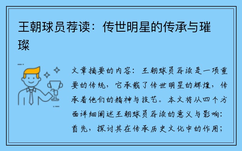 王朝球员荐读：传世明星的传承与璀璨