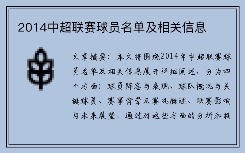 2014中超联赛球员名单及相关信息