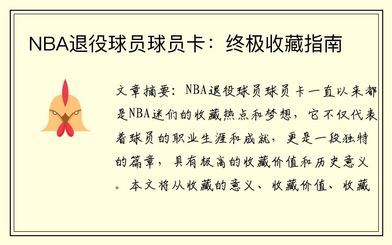 NBA退役球员球员卡：终极收藏指南