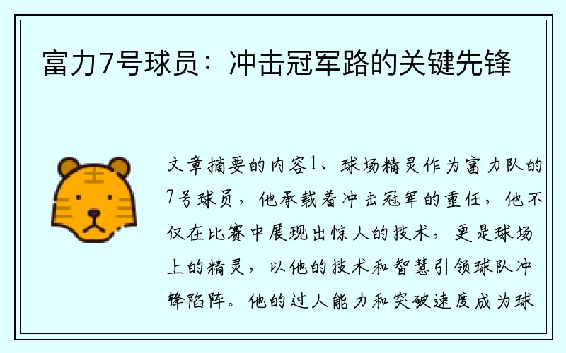 富力7号球员：冲击冠军路的关键先锋