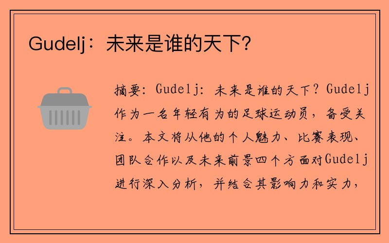 Gudelj：未来是谁的天下？