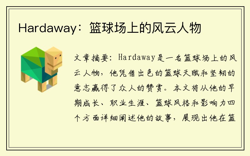 Hardaway：篮球场上的风云人物