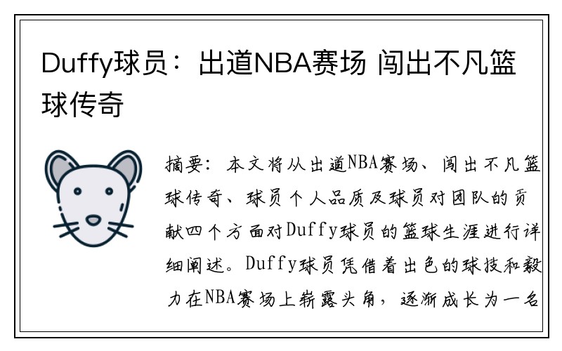 Duffy球员：出道NBA赛场 闯出不凡篮球传奇