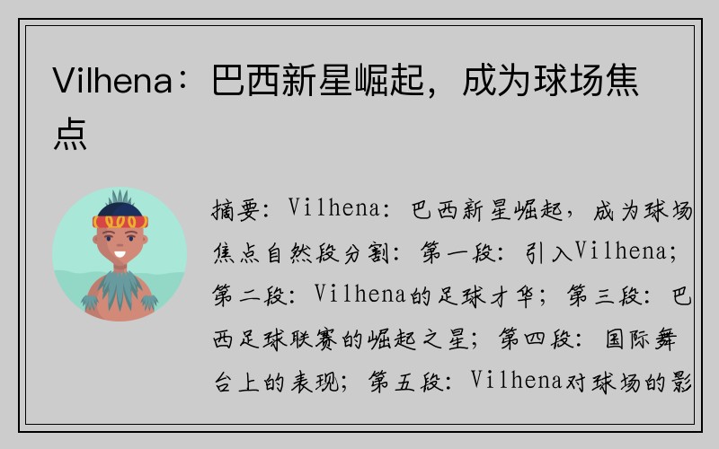 Vilhena：巴西新星崛起，成为球场焦点