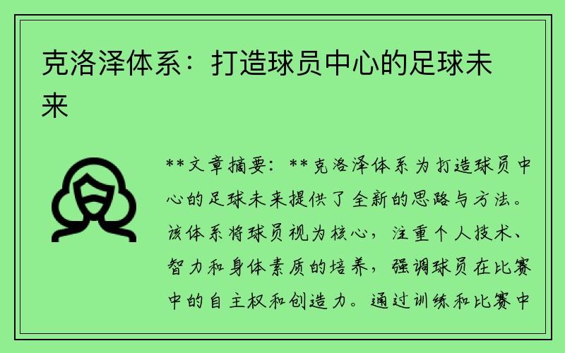 克洛泽体系：打造球员中心的足球未来