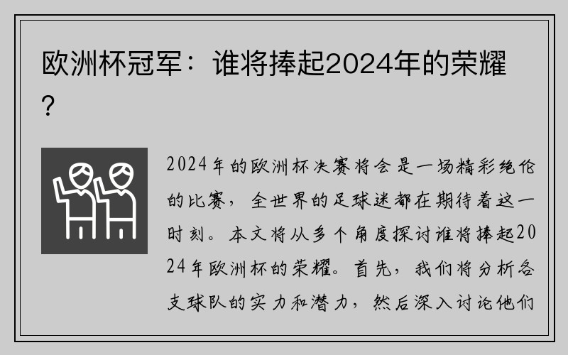 欧洲杯冠军：谁将捧起2024年的荣耀？
