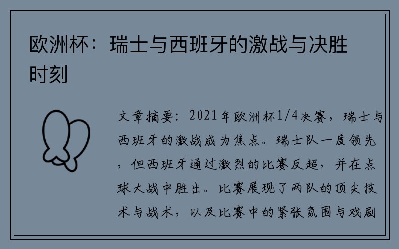 欧洲杯：瑞士与西班牙的激战与决胜时刻