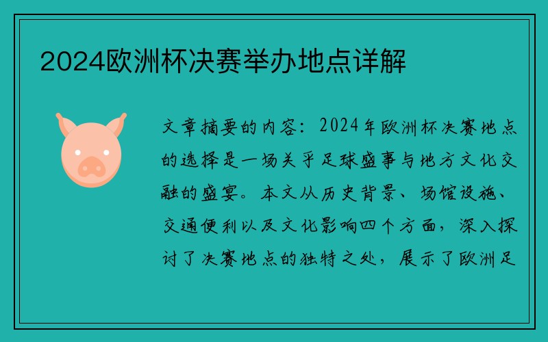 2024欧洲杯决赛举办地点详解