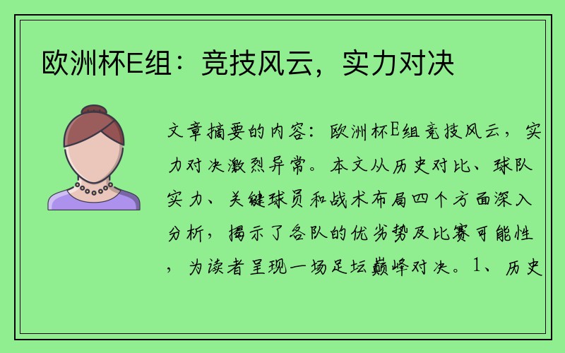 欧洲杯E组：竞技风云，实力对决