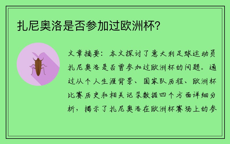 扎尼奥洛是否参加过欧洲杯？