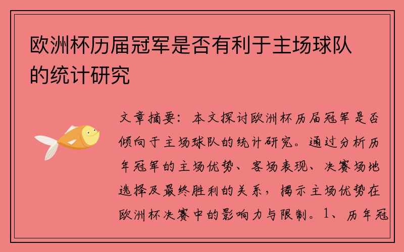 欧洲杯历届冠军是否有利于主场球队的统计研究