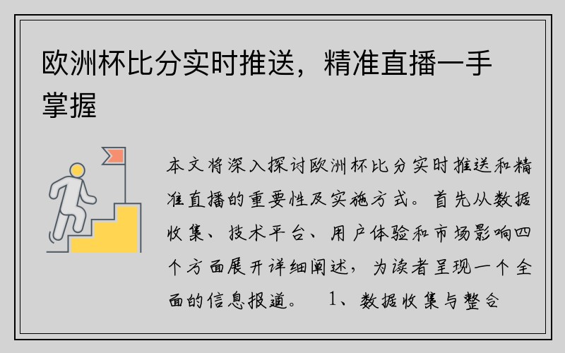 欧洲杯比分实时推送，精准直播一手掌握