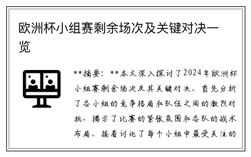 欧洲杯小组赛剩余场次及关键对决一览