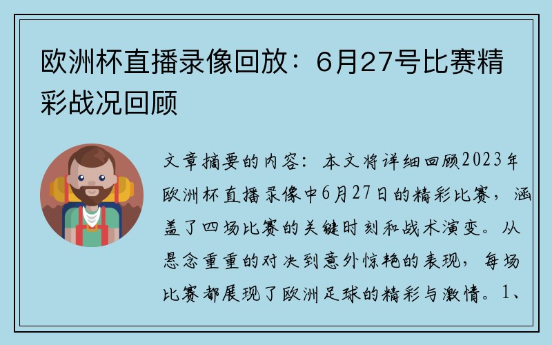 欧洲杯直播录像回放：6月27号比赛精彩战况回顾