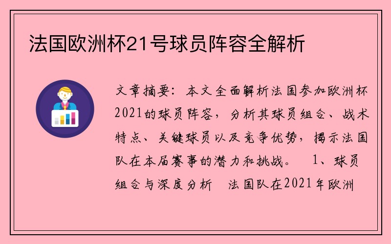 法国欧洲杯21号球员阵容全解析