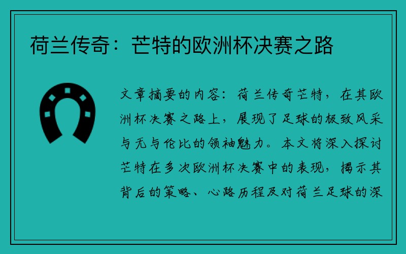 荷兰传奇：芒特的欧洲杯决赛之路