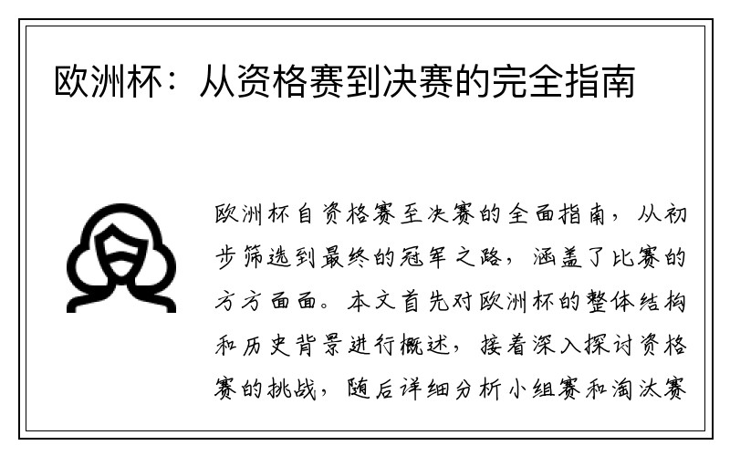 欧洲杯：从资格赛到决赛的完全指南