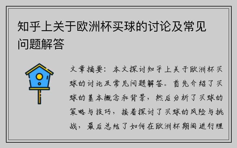 知乎上关于欧洲杯买球的讨论及常见问题解答