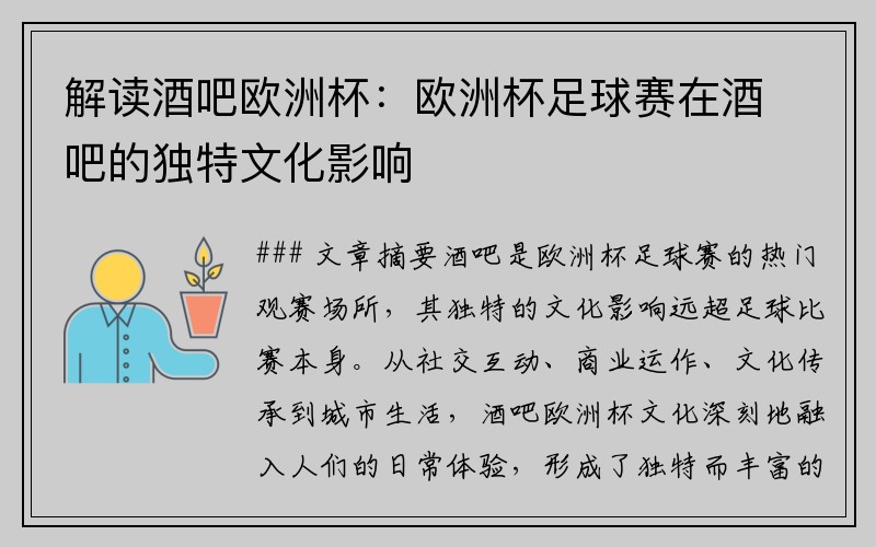 解读酒吧欧洲杯：欧洲杯足球赛在酒吧的独特文化影响