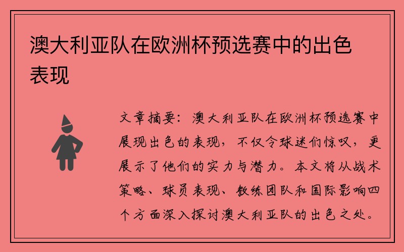 澳大利亚队在欧洲杯预选赛中的出色表现
