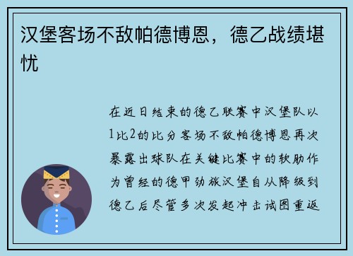 汉堡客场不敌帕德博恩，德乙战绩堪忧