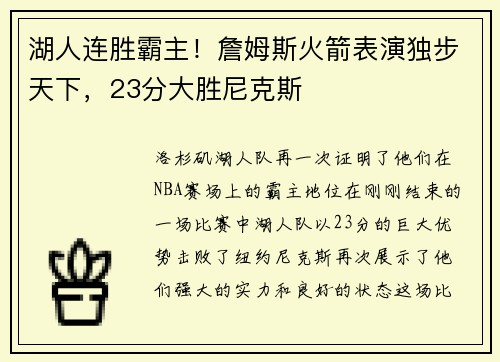 湖人连胜霸主！詹姆斯火箭表演独步天下，23分大胜尼克斯