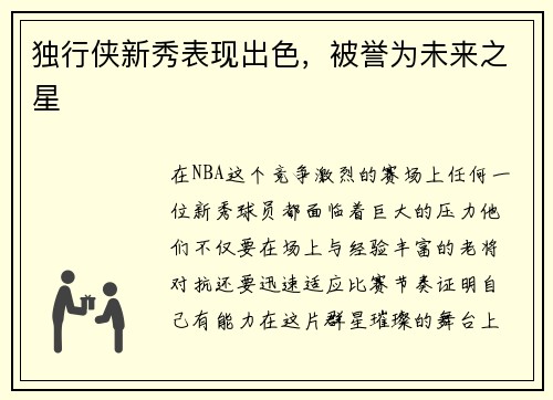 独行侠新秀表现出色，被誉为未来之星