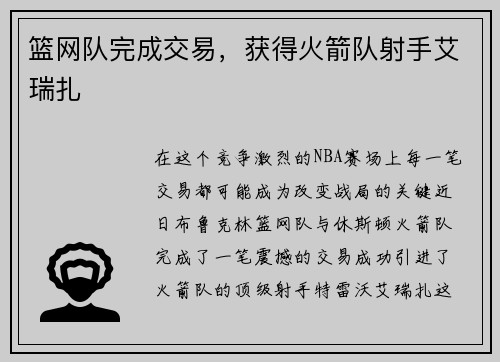 篮网队完成交易，获得火箭队射手艾瑞扎