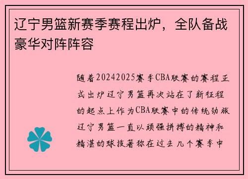 辽宁男篮新赛季赛程出炉，全队备战豪华对阵阵容