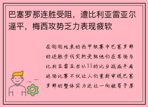 巴塞罗那连胜受阻，遭比利亚雷亚尔逼平，梅西攻势乏力表现疲软