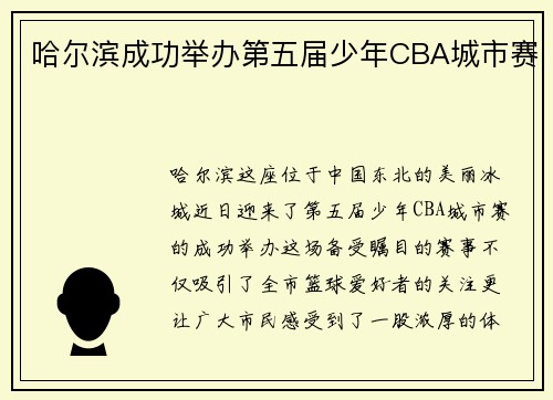 哈尔滨成功举办第五届少年CBA城市赛
