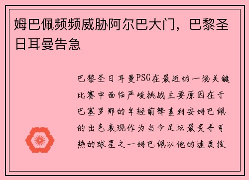 姆巴佩频频威胁阿尔巴大门，巴黎圣日耳曼告急