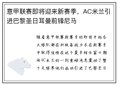 意甲联赛即将迎来新赛季，AC米兰引进巴黎圣日耳曼前锋尼马
