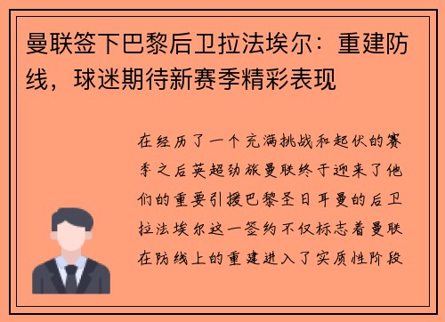 曼联签下巴黎后卫拉法埃尔：重建防线，球迷期待新赛季精彩表现