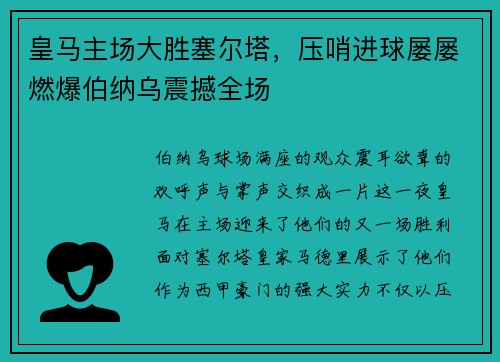 皇马主场大胜塞尔塔，压哨进球屡屡燃爆伯纳乌震撼全场