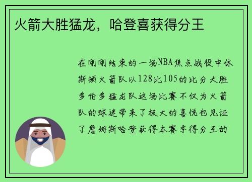 火箭大胜猛龙，哈登喜获得分王