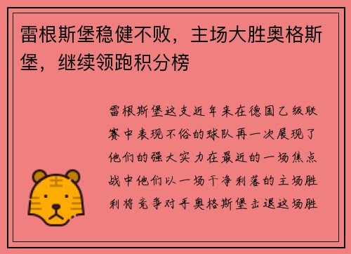 雷根斯堡稳健不败，主场大胜奥格斯堡，继续领跑积分榜