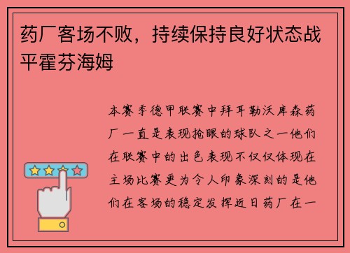 药厂客场不败，持续保持良好状态战平霍芬海姆