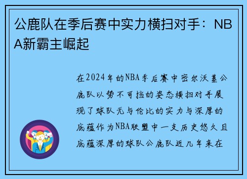 公鹿队在季后赛中实力横扫对手：NBA新霸主崛起