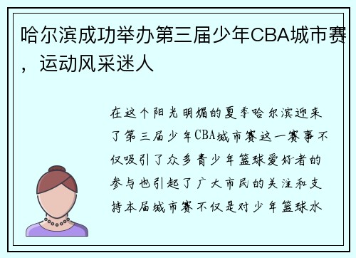 哈尔滨成功举办第三届少年CBA城市赛，运动风采迷人