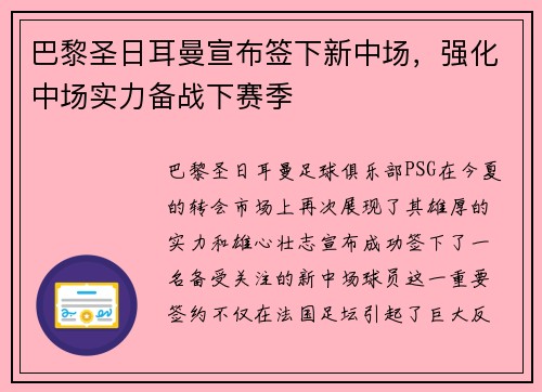 巴黎圣日耳曼宣布签下新中场，强化中场实力备战下赛季
