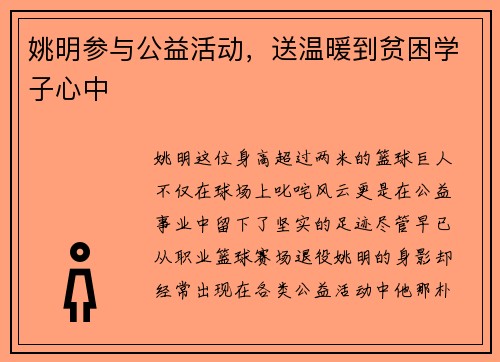 姚明参与公益活动，送温暖到贫困学子心中