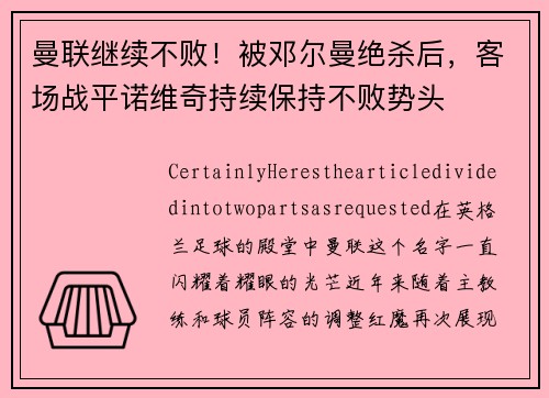 曼联继续不败！被邓尔曼绝杀后，客场战平诺维奇持续保持不败势头