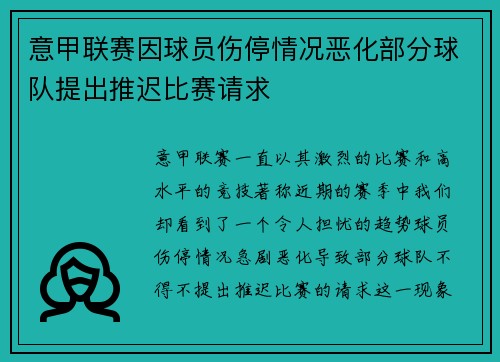 意甲联赛因球员伤停情况恶化部分球队提出推迟比赛请求