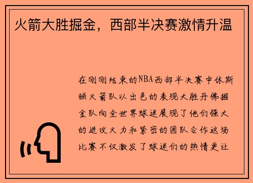 火箭大胜掘金，西部半决赛激情升温
