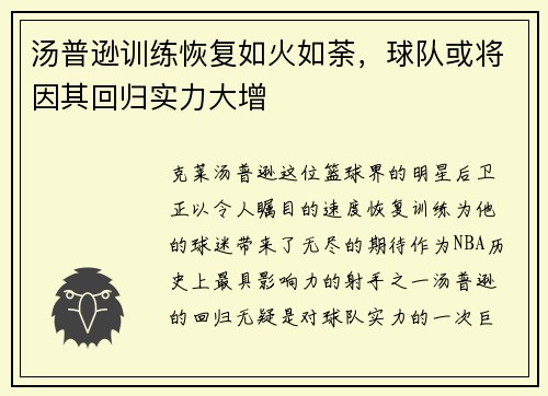 汤普逊训练恢复如火如荼，球队或将因其回归实力大增