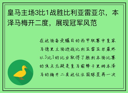皇马主场3比1战胜比利亚雷亚尔，本泽马梅开二度，展现冠军风范