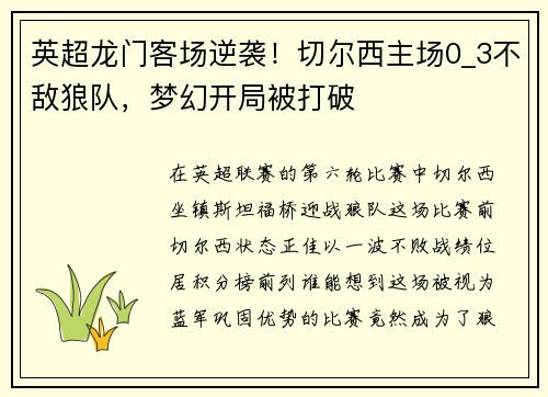 英超龙门客场逆袭！切尔西主场0_3不敌狼队，梦幻开局被打破